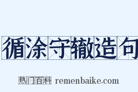 循涂守辙造句是什么意思的图片